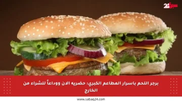 برجر اللحم بأسرار المطاعم الكبرى: حضريه الآن ووداعاً للشراء من الخارج